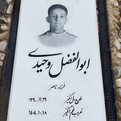 آرامگاه ابوالفضل وحیدی.jpg