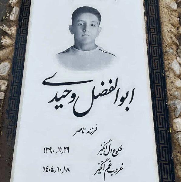 پرونده:آرامگاه ابوالفضل وحیدی.jpg
