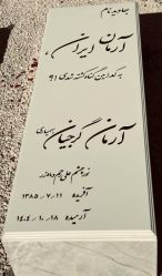 آرامگاه آرمان گرجیان