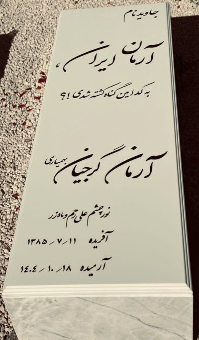 آرامگاه آرمان گرجیان.jpg