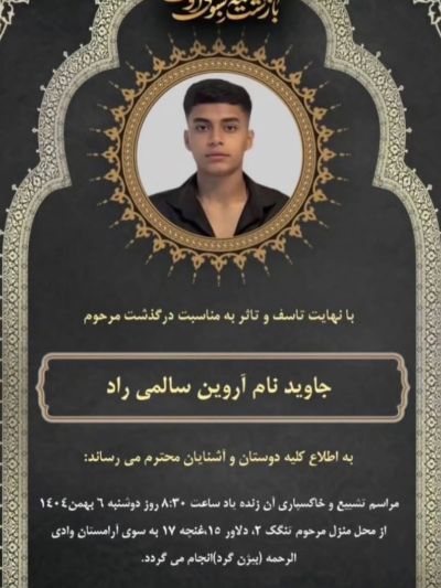 آروین سالمی‌راد ۳.jpg