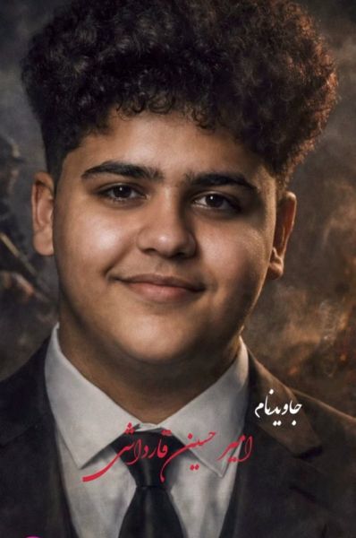 پرونده:امیرحسین قارداشی.jpg