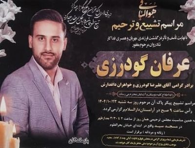 عرفان گودرزی ۲.jpg