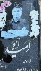 آرامگاه امید ابو