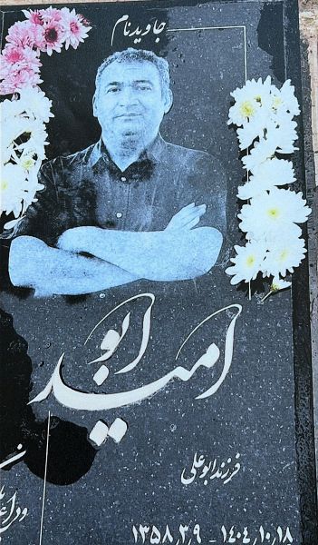 پرونده:امید ابو 2.jpg