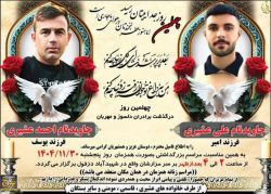 آگهی فوت احمد و علی عشیری