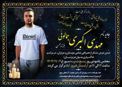 مهدی اکبری جمالویی 2.jpg