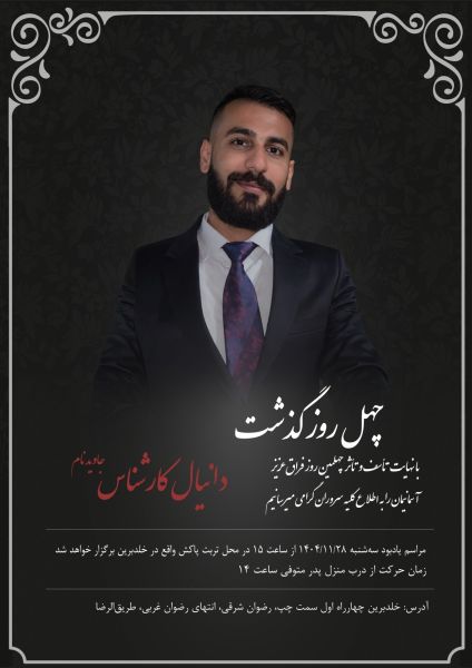 پرونده:دانیال کارشناس ۲.jpg