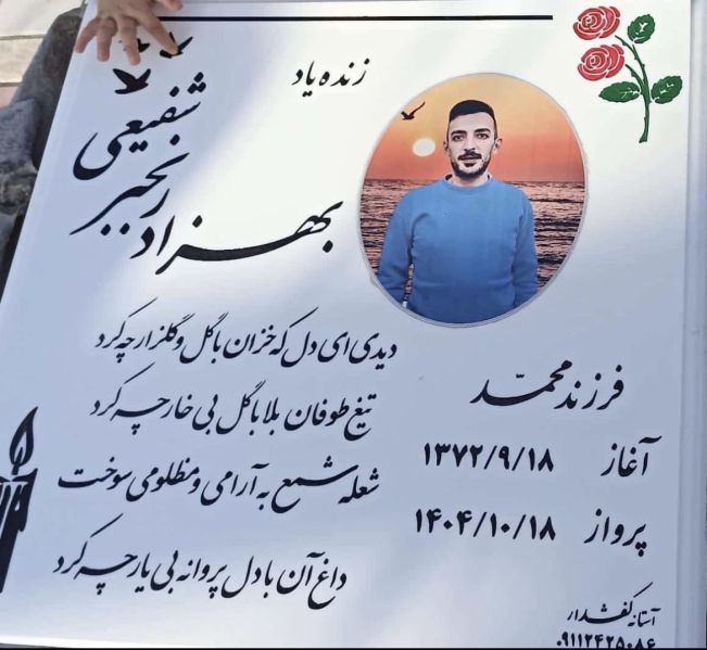 پرونده:بهزاد رنجبر شفیعی 2.jpg