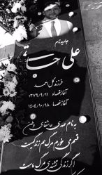 آرامگاه علی حاتمی