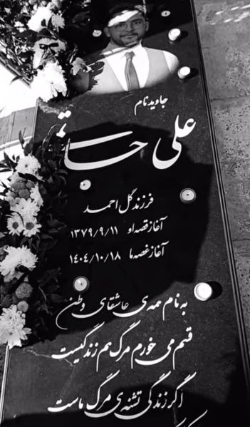 پرونده:آرامگاه علی حاتمی.jpg