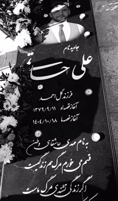 آرامگاه علی حاتمی.jpg