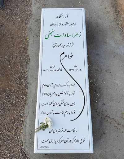 زهرا سادات نجفی 2.jpg