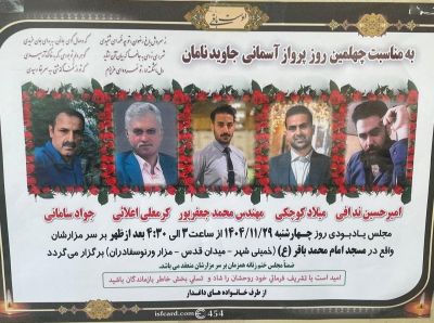 آگهی چهلم خمینی شهر.jpg